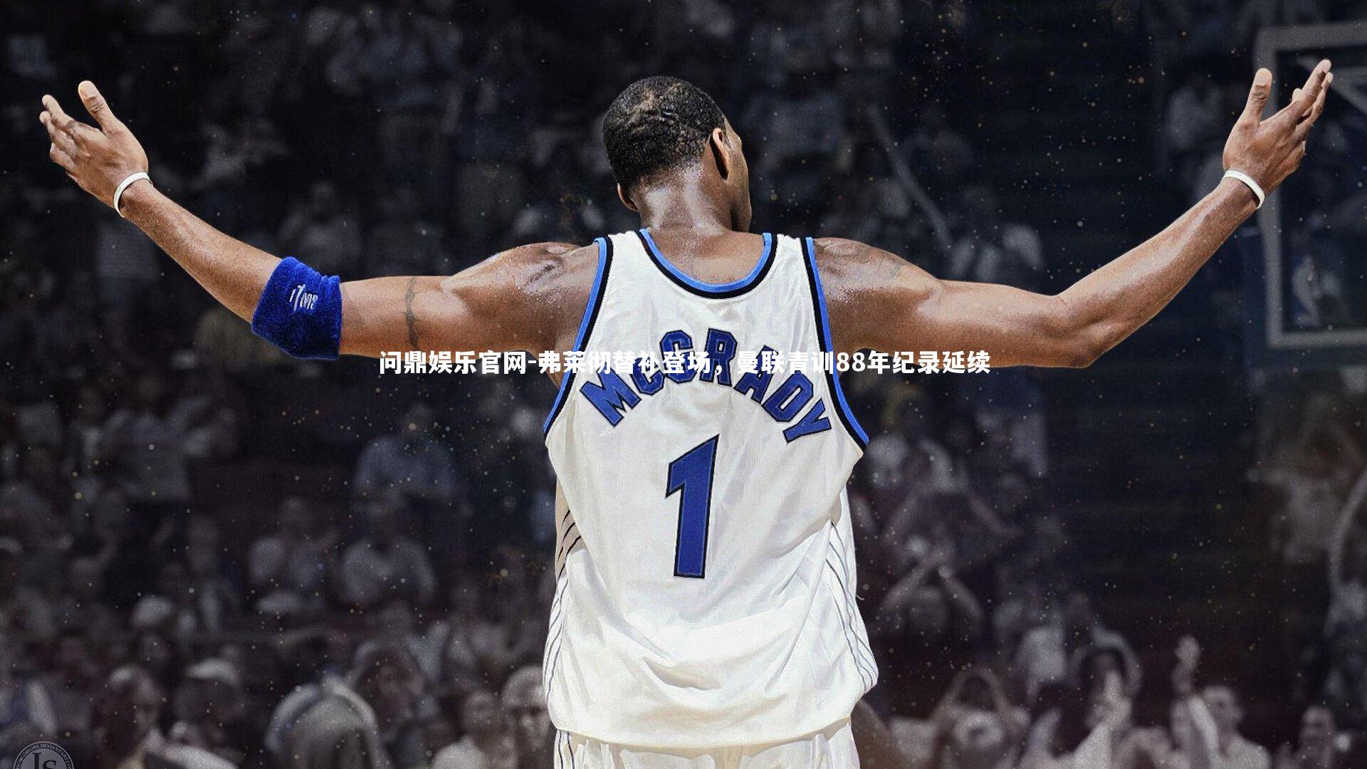 弗莱彻替补登场,曼联青训88年纪录延续