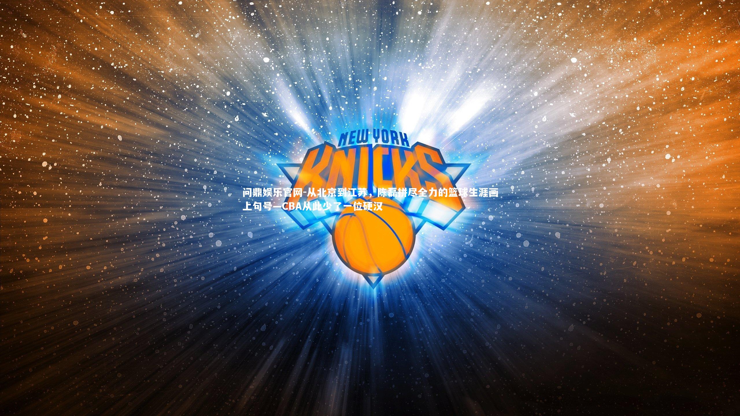 从北京到江苏，陈磊拼尽全力的篮球生涯画上句号—CBA从此少了一位硬汉