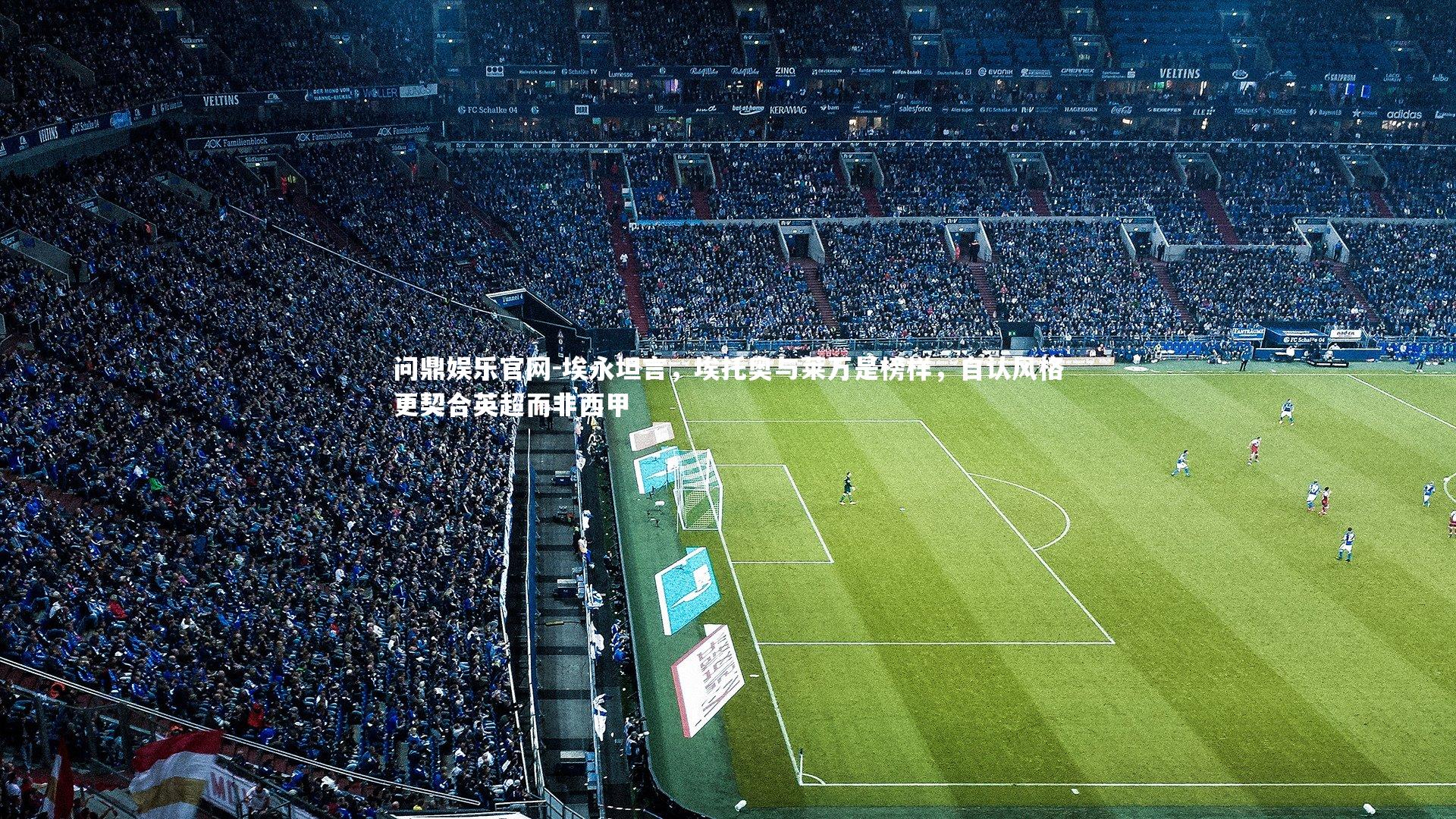 埃永坦言，埃托奥与莱万是榜样，自认风格更契合英超而非西甲