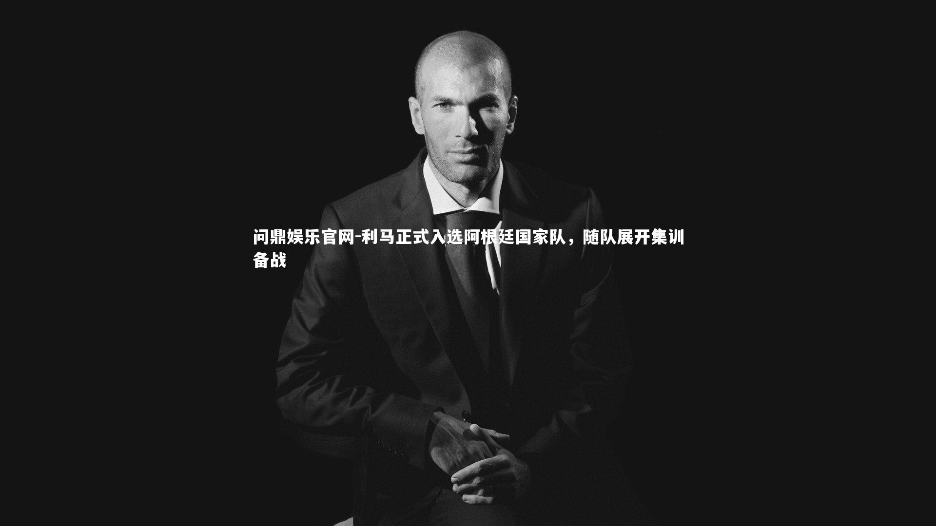 利马正式入选阿根廷国家队,随队展开集训备战