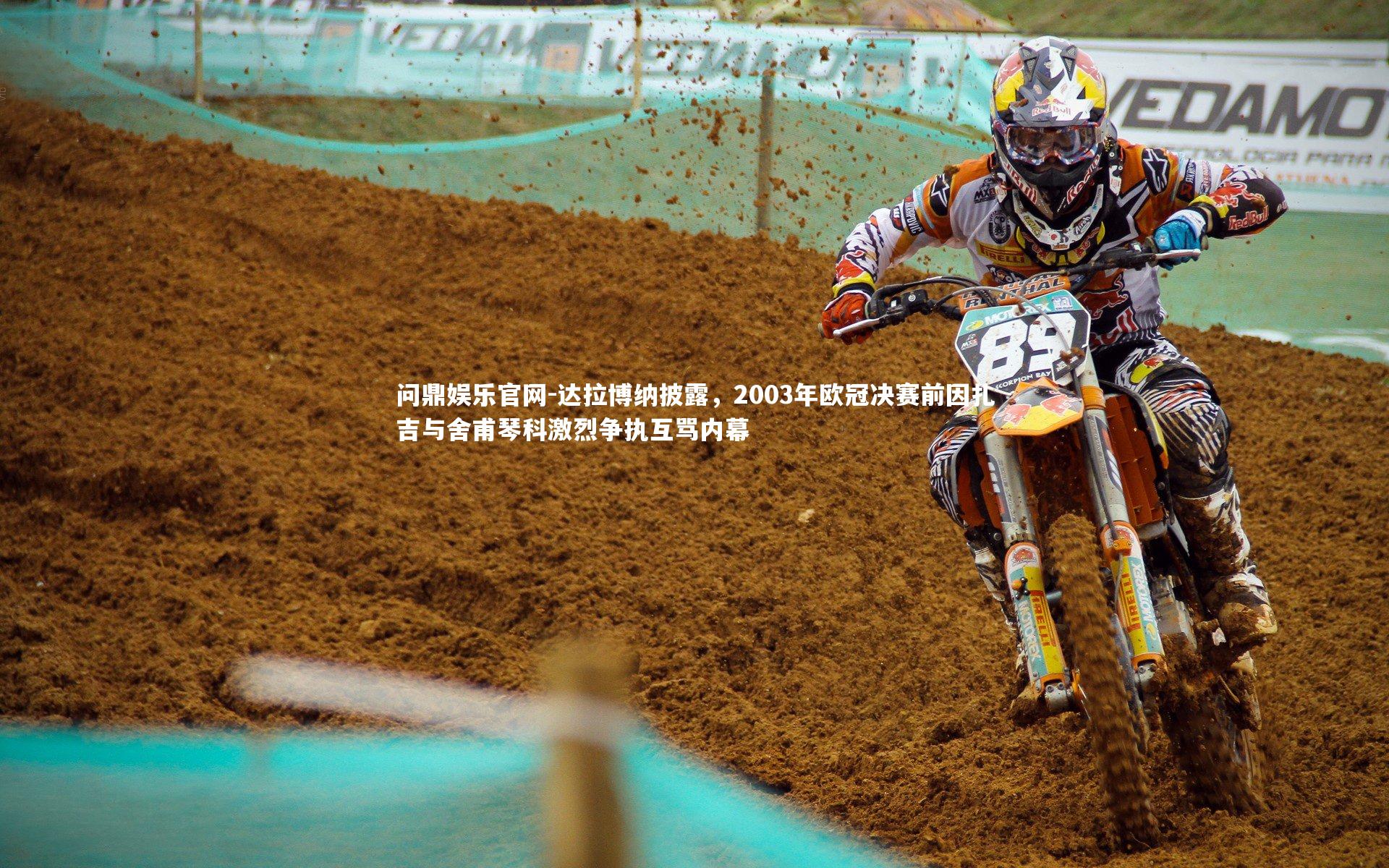 达拉博纳披露,2003年欧冠决赛前因扎吉与舍甫琴科激烈争执互骂内幕