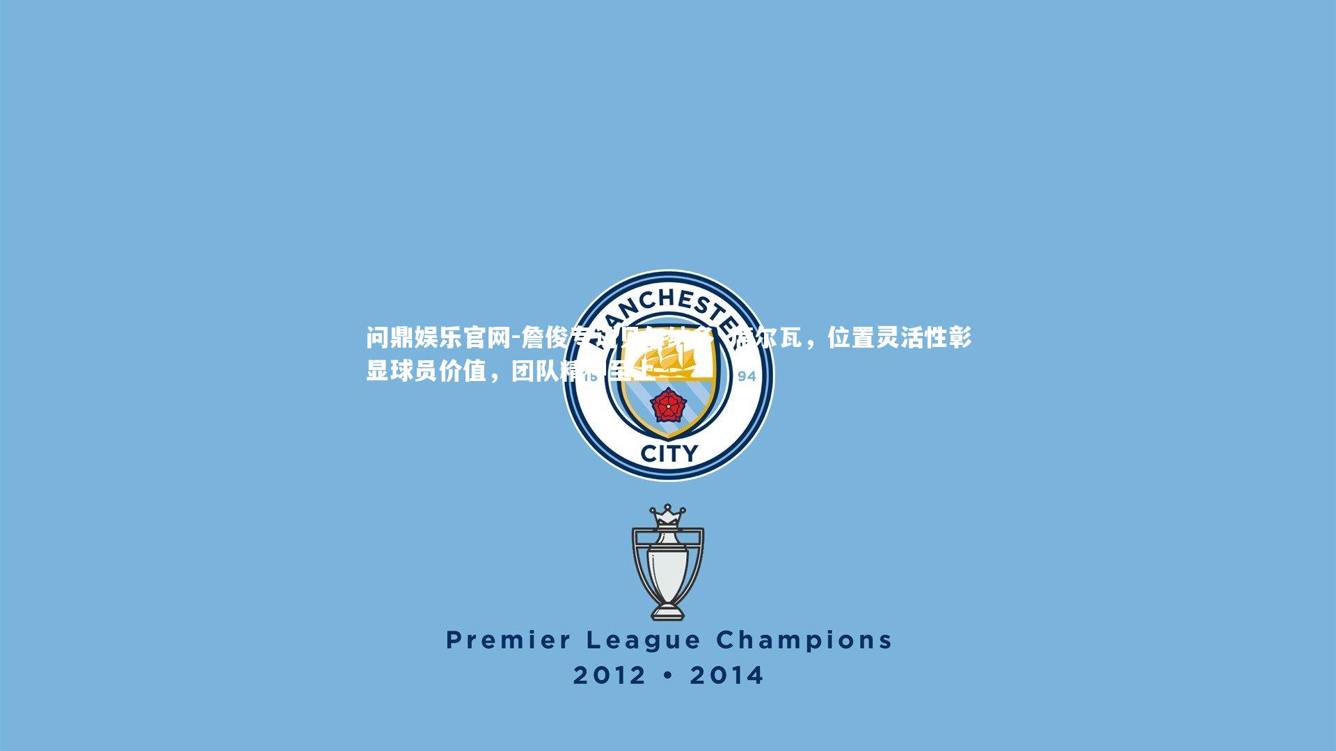 詹俊专访贝尔纳多·席尔瓦，位置灵活性彰显球员价值，团队精神至上