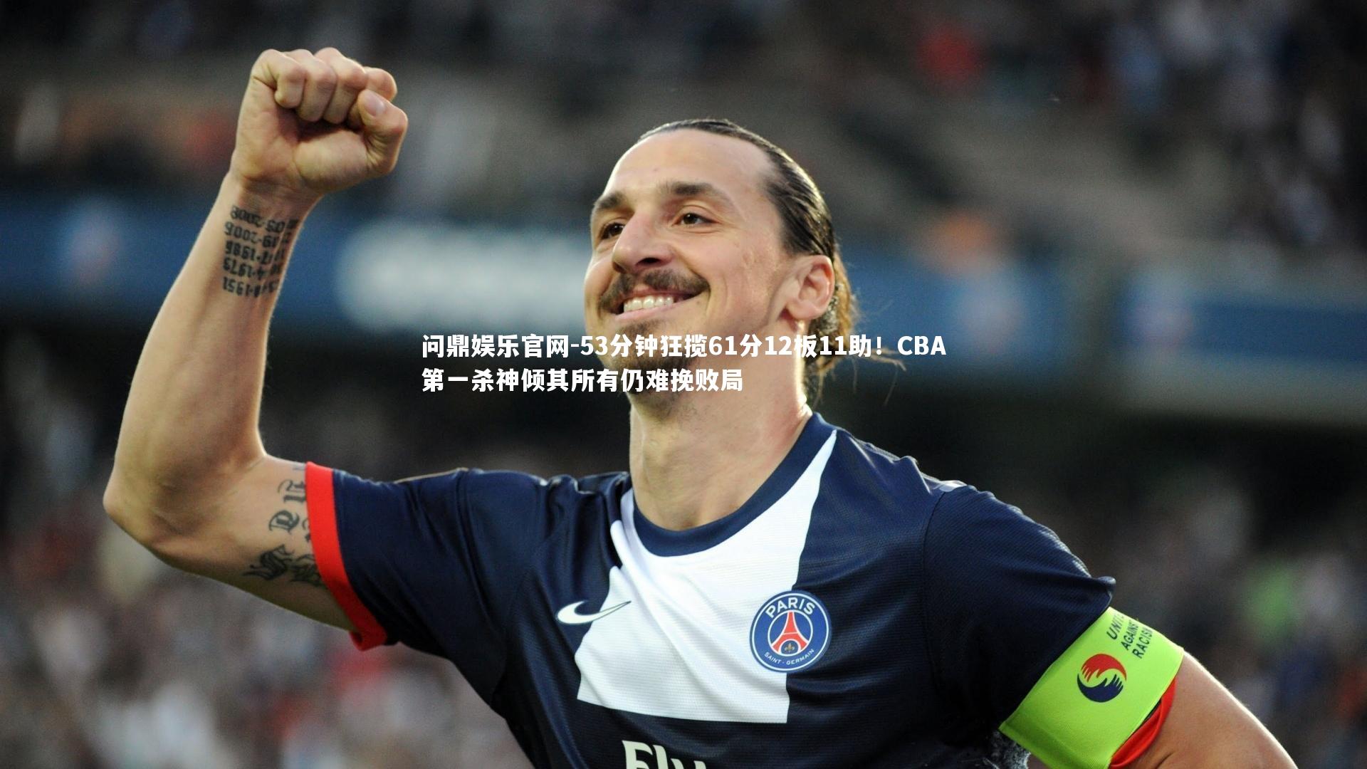 53分钟狂揽61分12板11助！CBA第一杀神倾其所有仍难挽败局