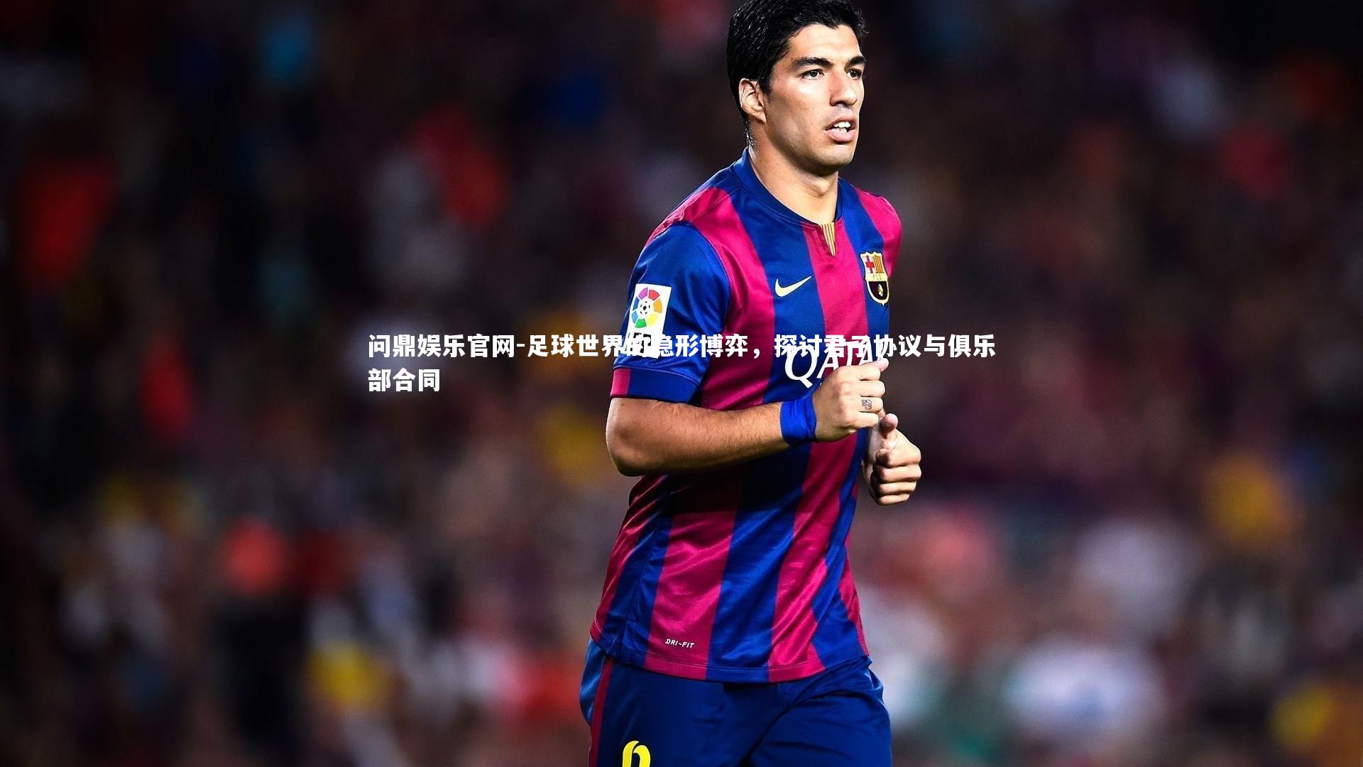 足球世界的隐形博弈,探讨君子协议与俱乐部合同