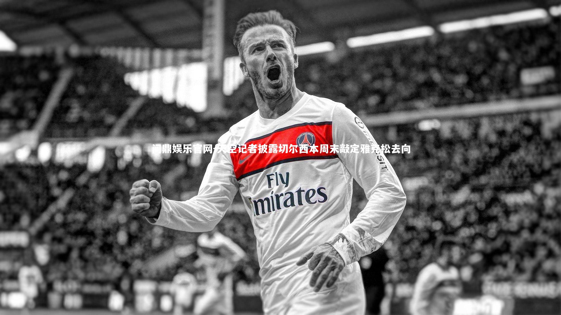 天空记者披露切尔西本周末敲定雅克松去向