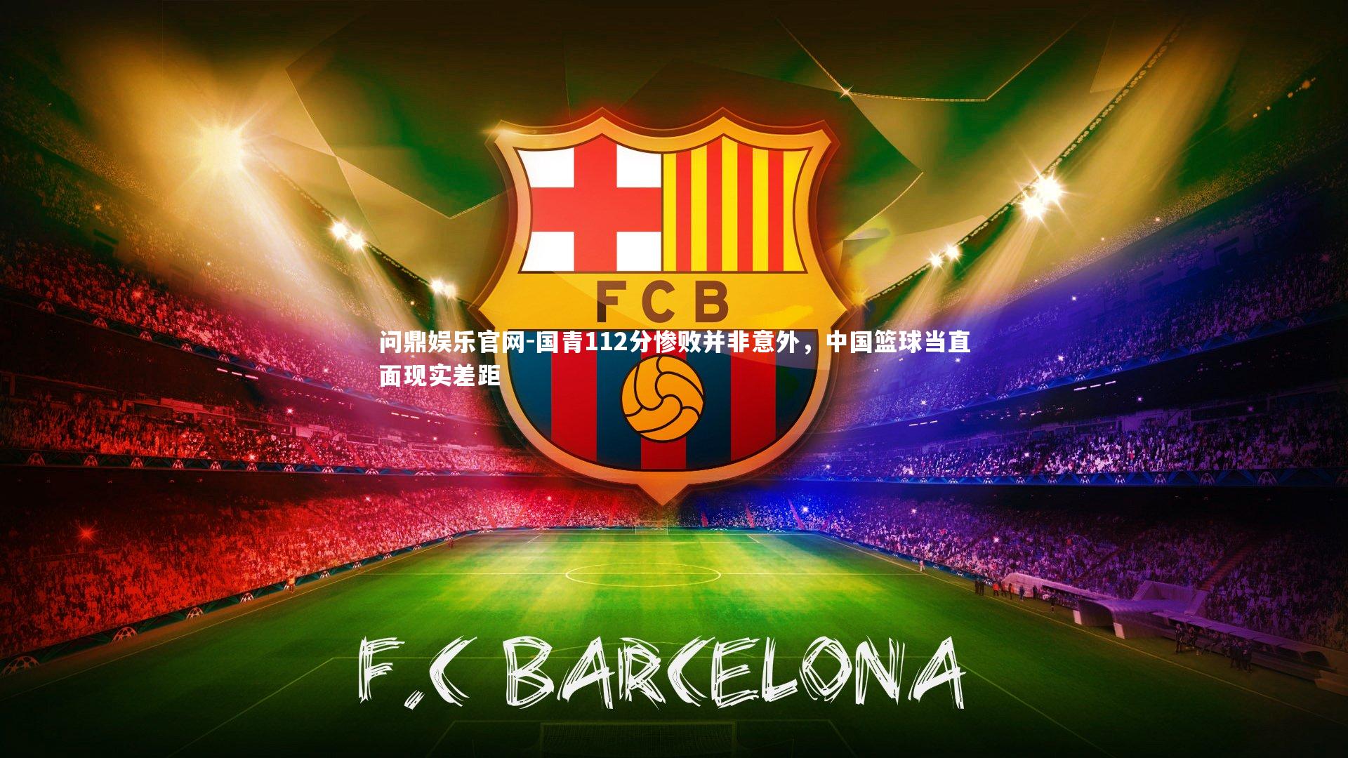 国青112分惨败并非意外，中国篮球当直面现实差距