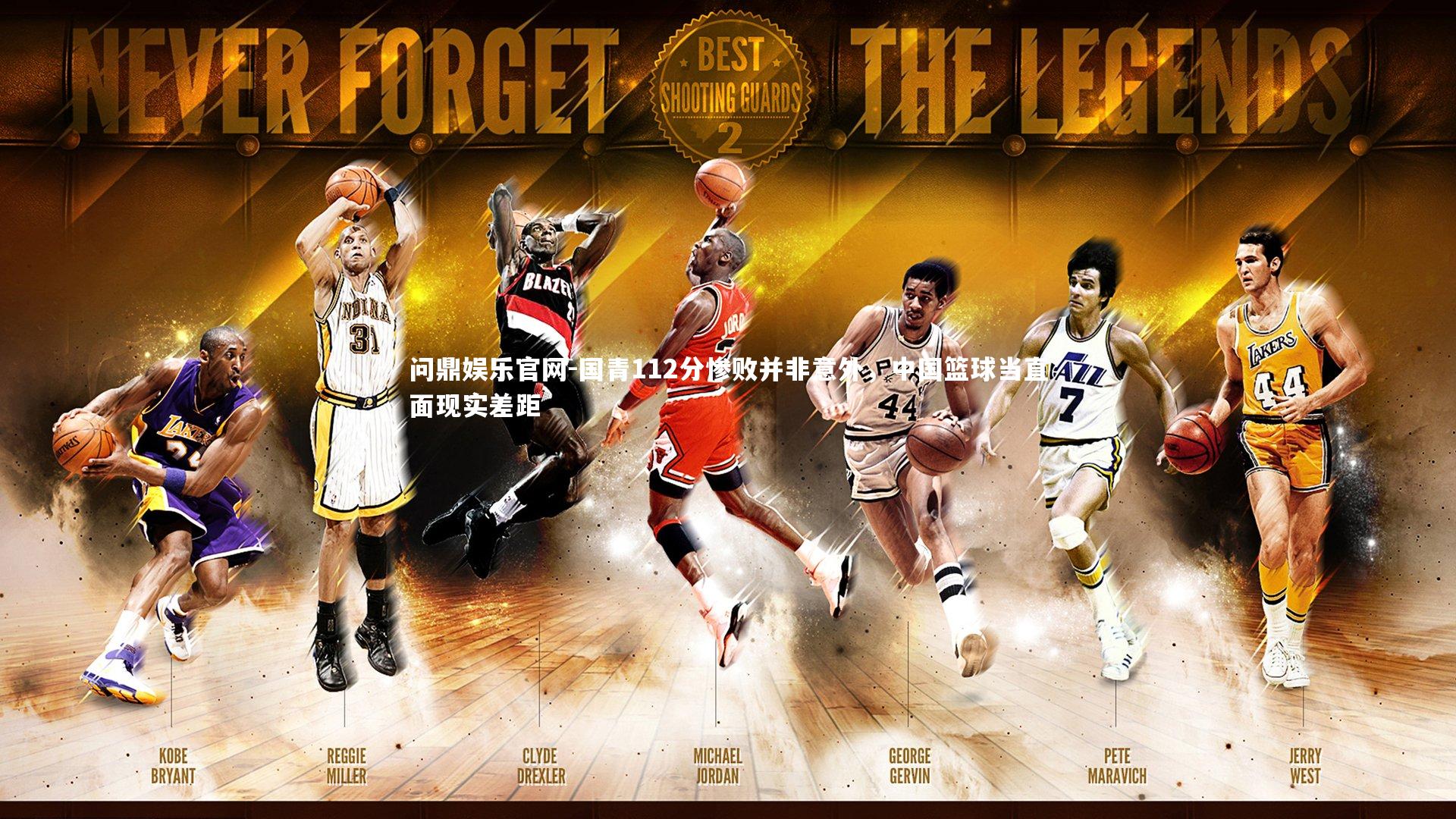 国青112分惨败并非意外，中国篮球当直面现实差距