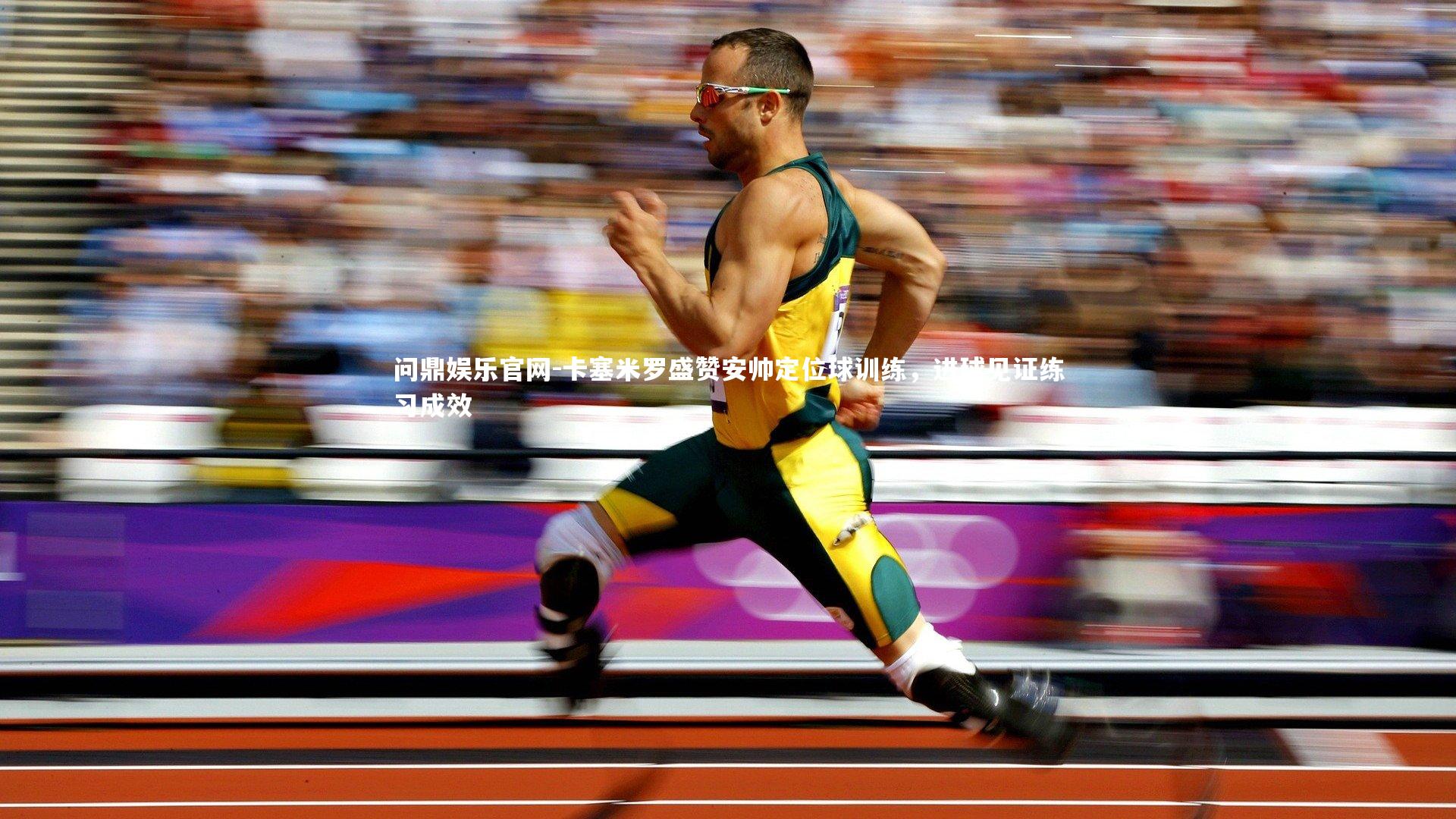 卡塞米罗盛赞安帅定位球训练,进球见证练习成效