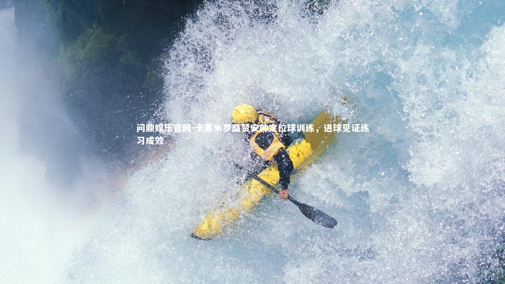 卡塞米罗盛赞安帅定位球训练,进球见证练习成效