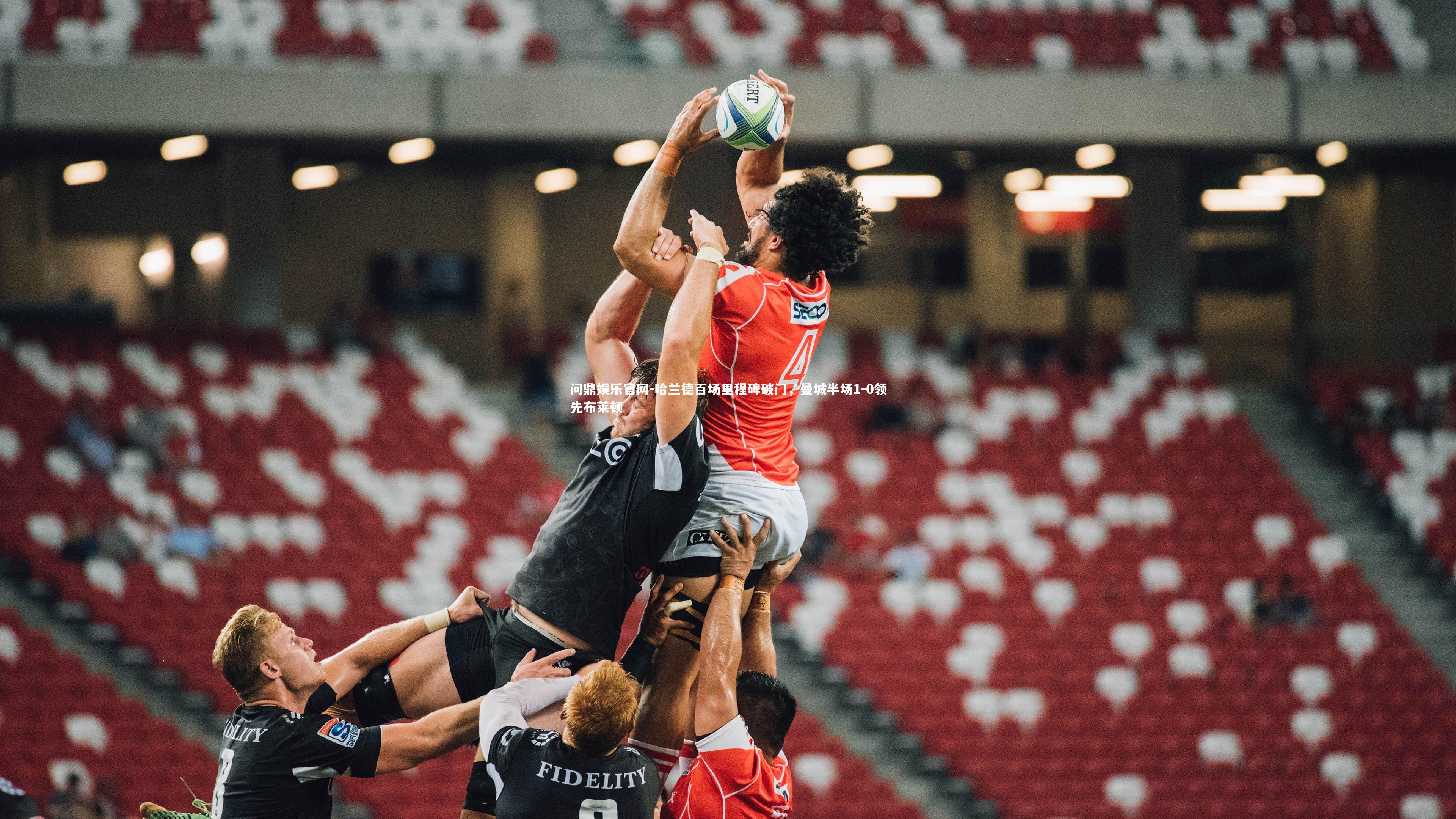 哈兰德百场里程碑破门,曼城半场1-0领先布莱顿