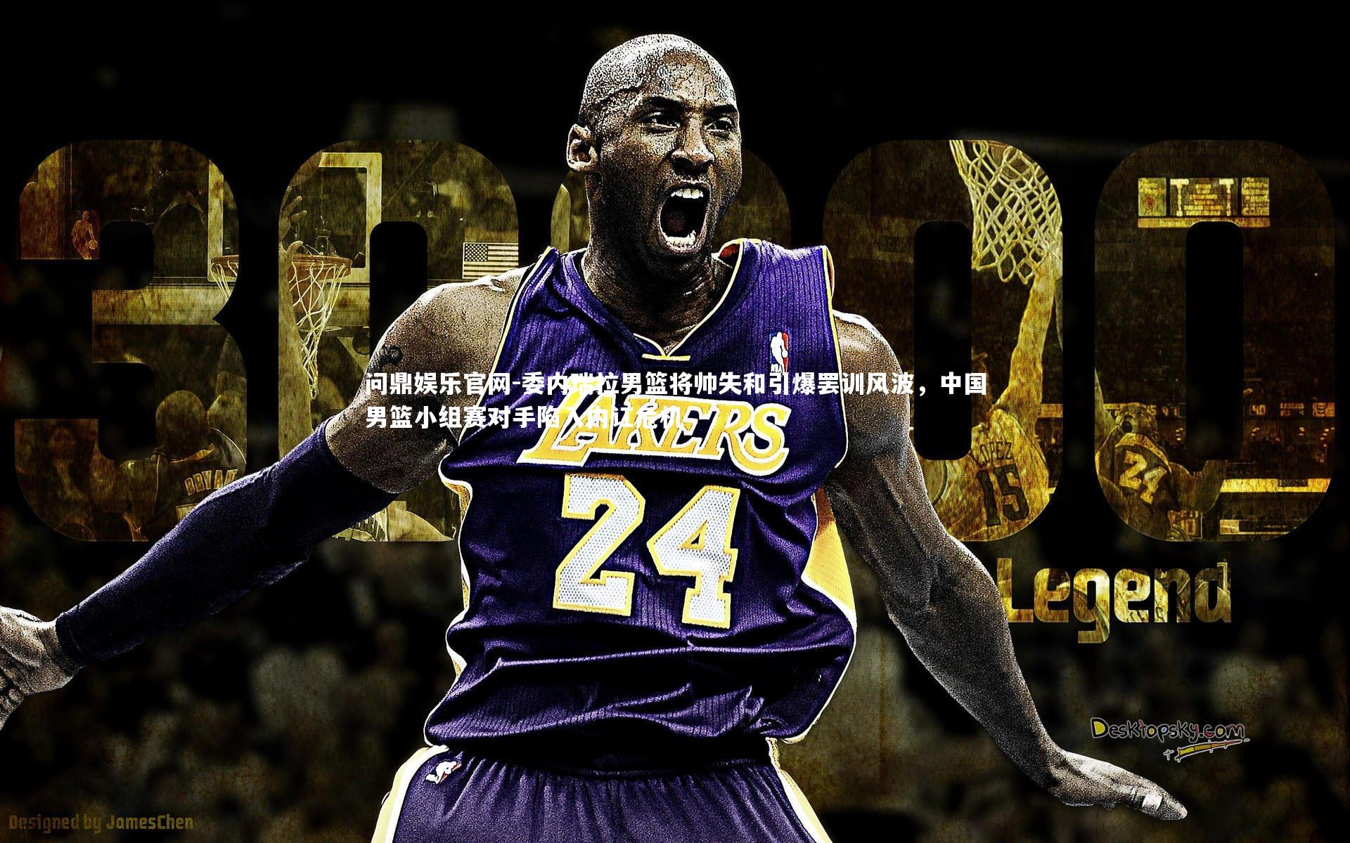 委内瑞拉男篮将帅失和引爆罢训风波,中国男篮小组赛对手陷入内讧危机