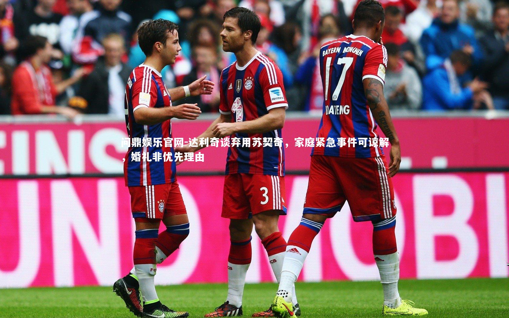 达利奇谈弃用苏契奇，家庭紧急事件可谅解，婚礼非优先理由