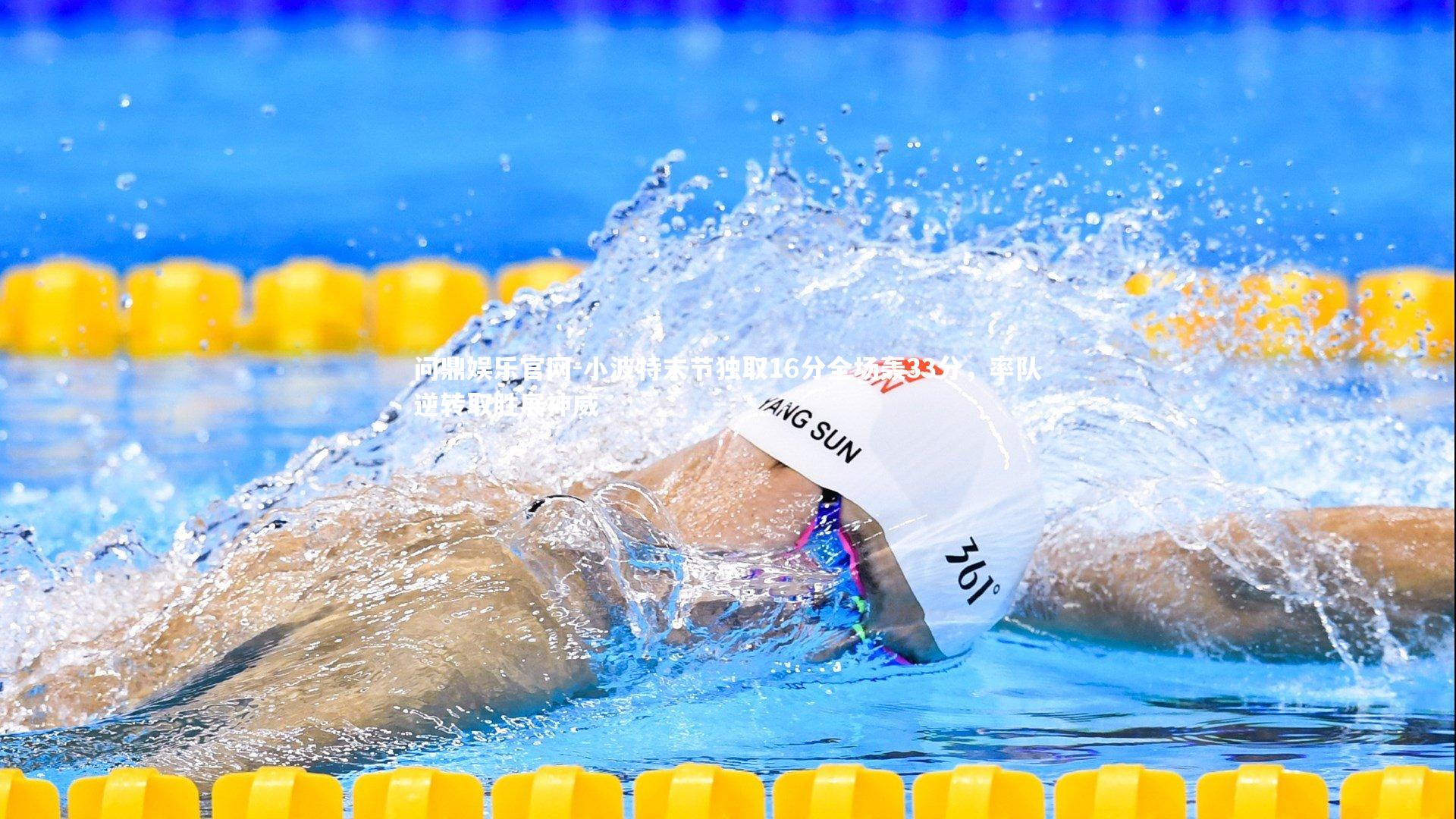 小波特末节独取16分全场轰33分，率队逆转取胜展神威