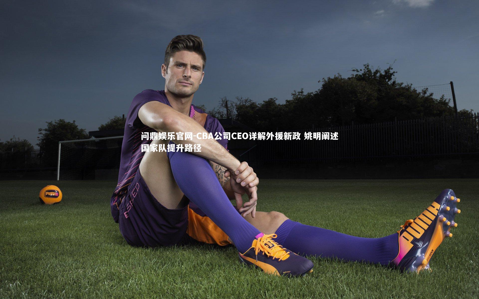 CBA公司CEO详解外援新政 姚明阐述国家队提升路径