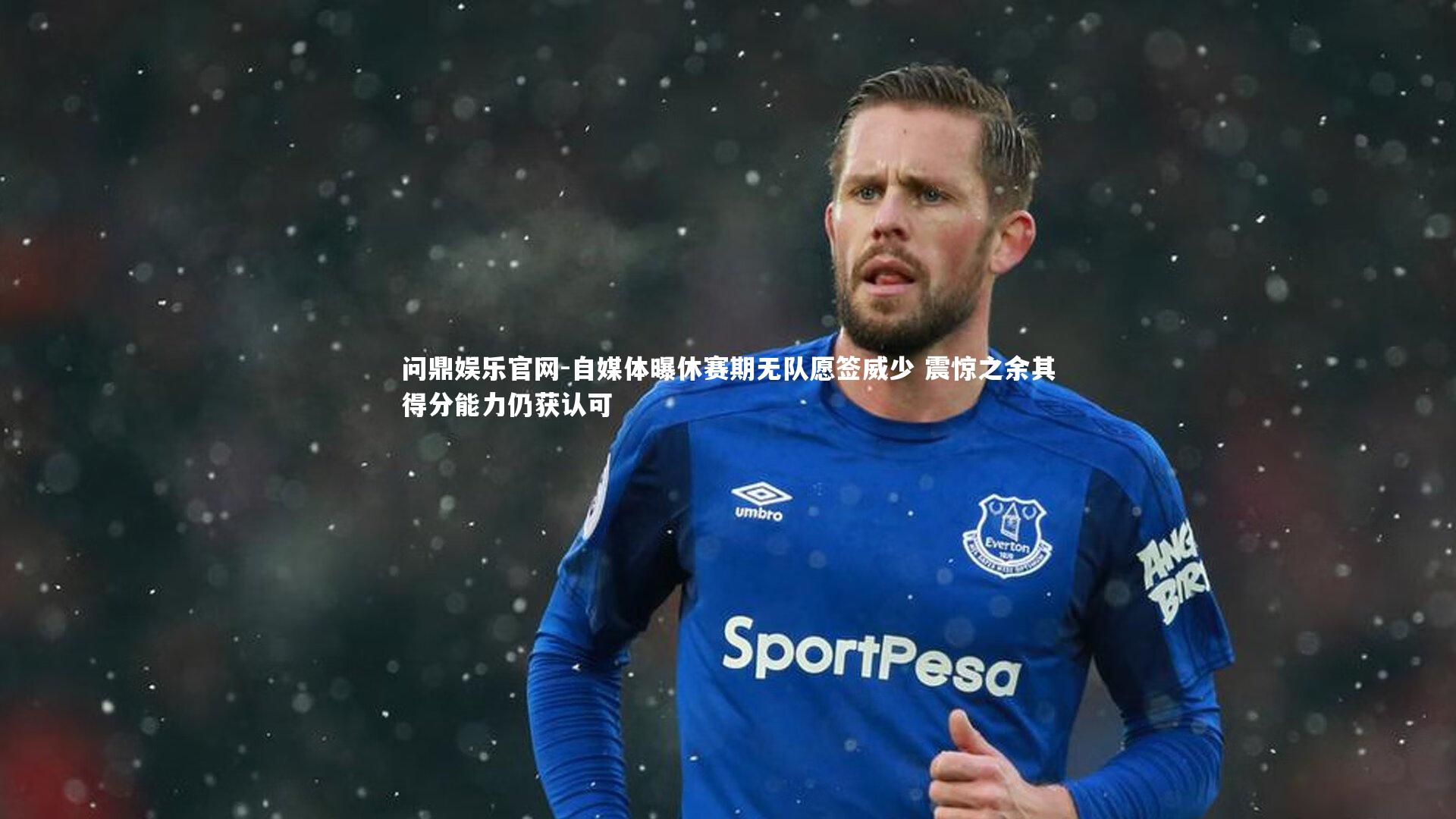 自媒体曝休赛期无队愿签威少 震惊之余其得分能力仍获认可