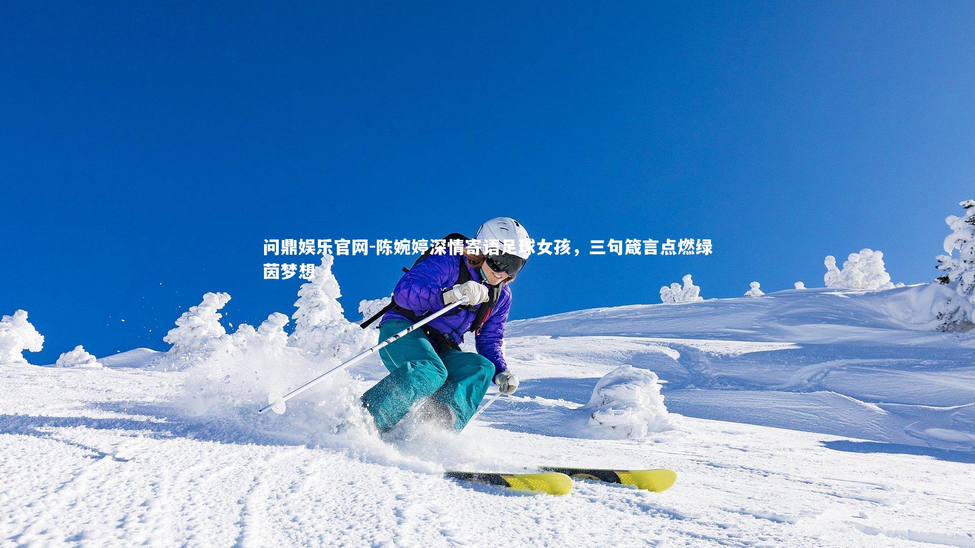 陈婉婷深情寄语足球女孩，三句箴言点燃绿茵梦想