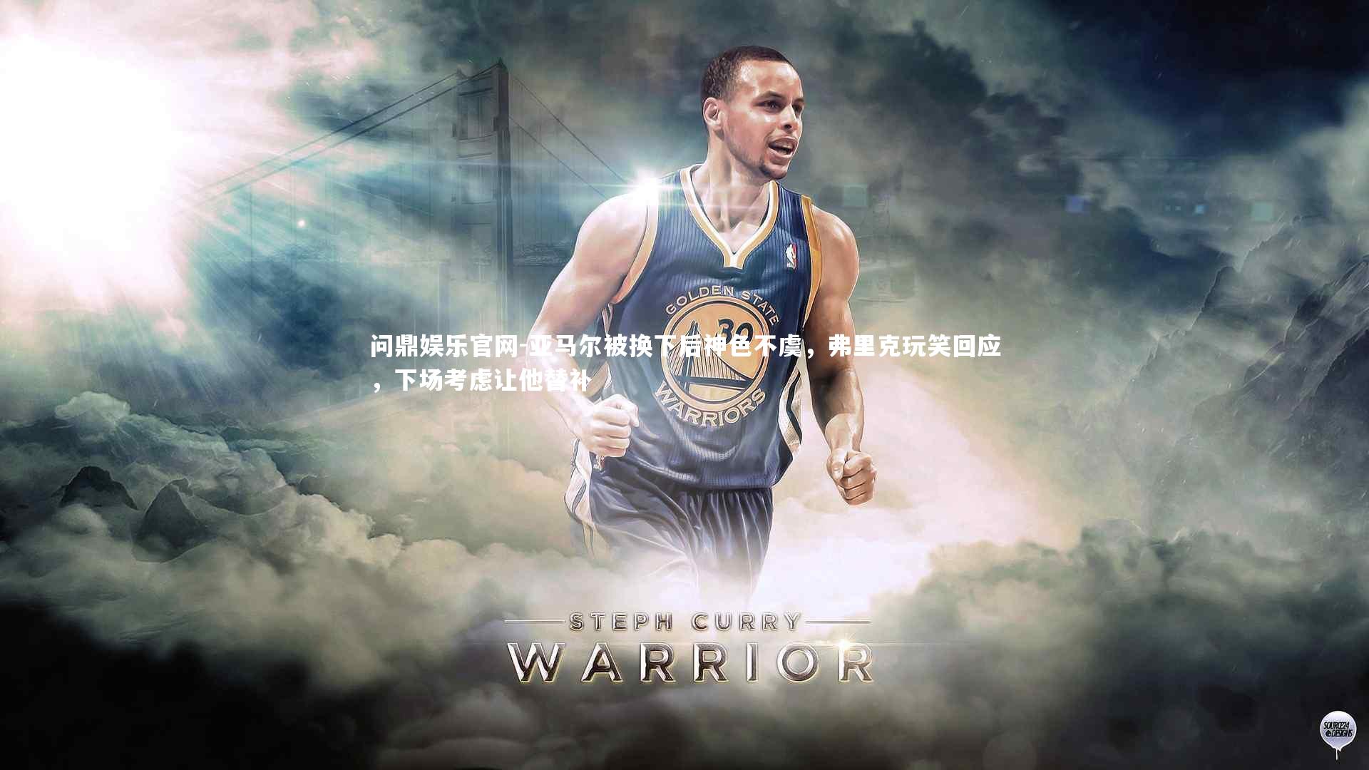 亚马尔被换下后神色不虞，弗里克玩笑回应，下场考虑让他替补