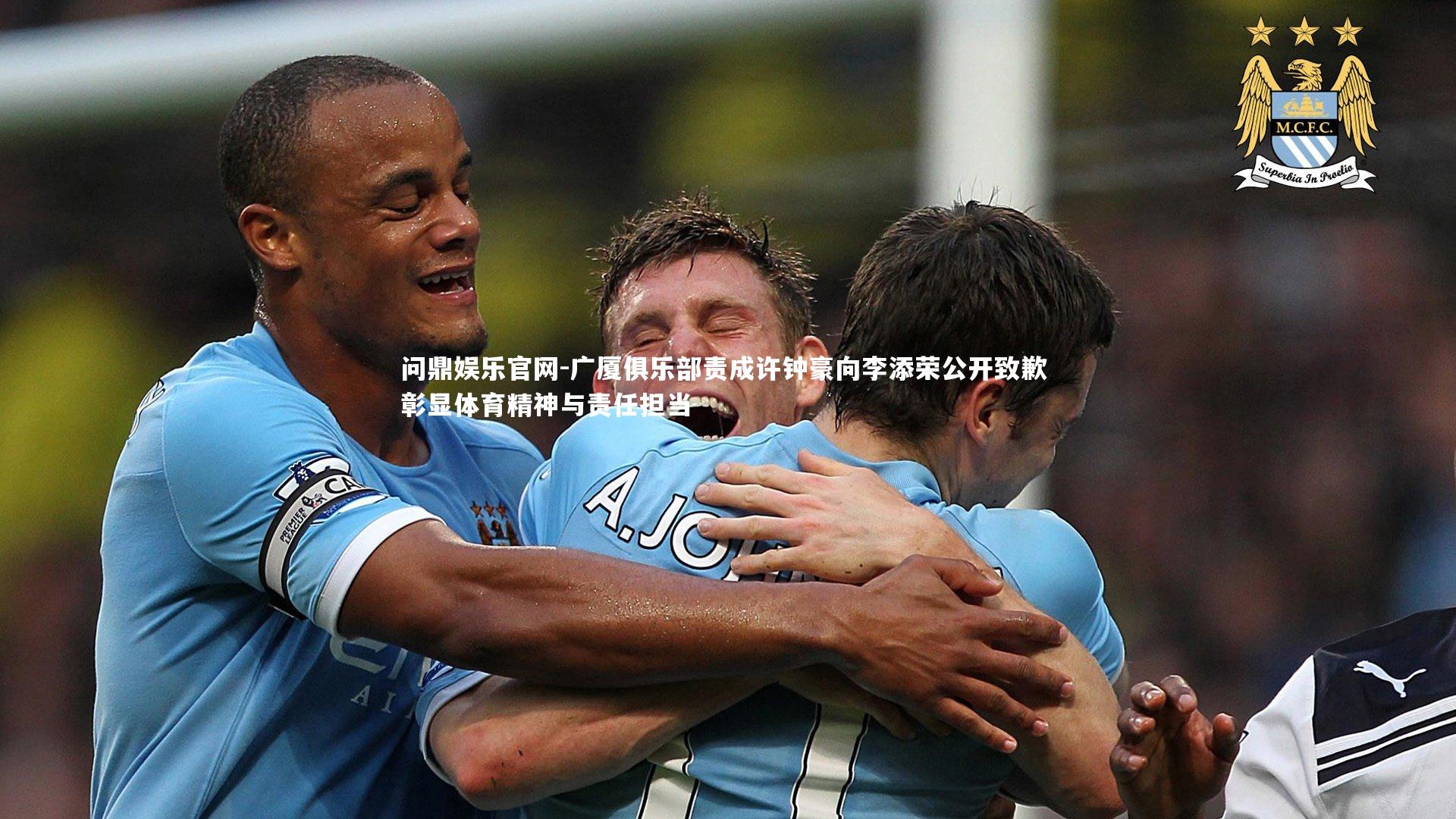 广厦俱乐部责成许钟豪向李添荣公开致歉 彰显体育精神与责任担当