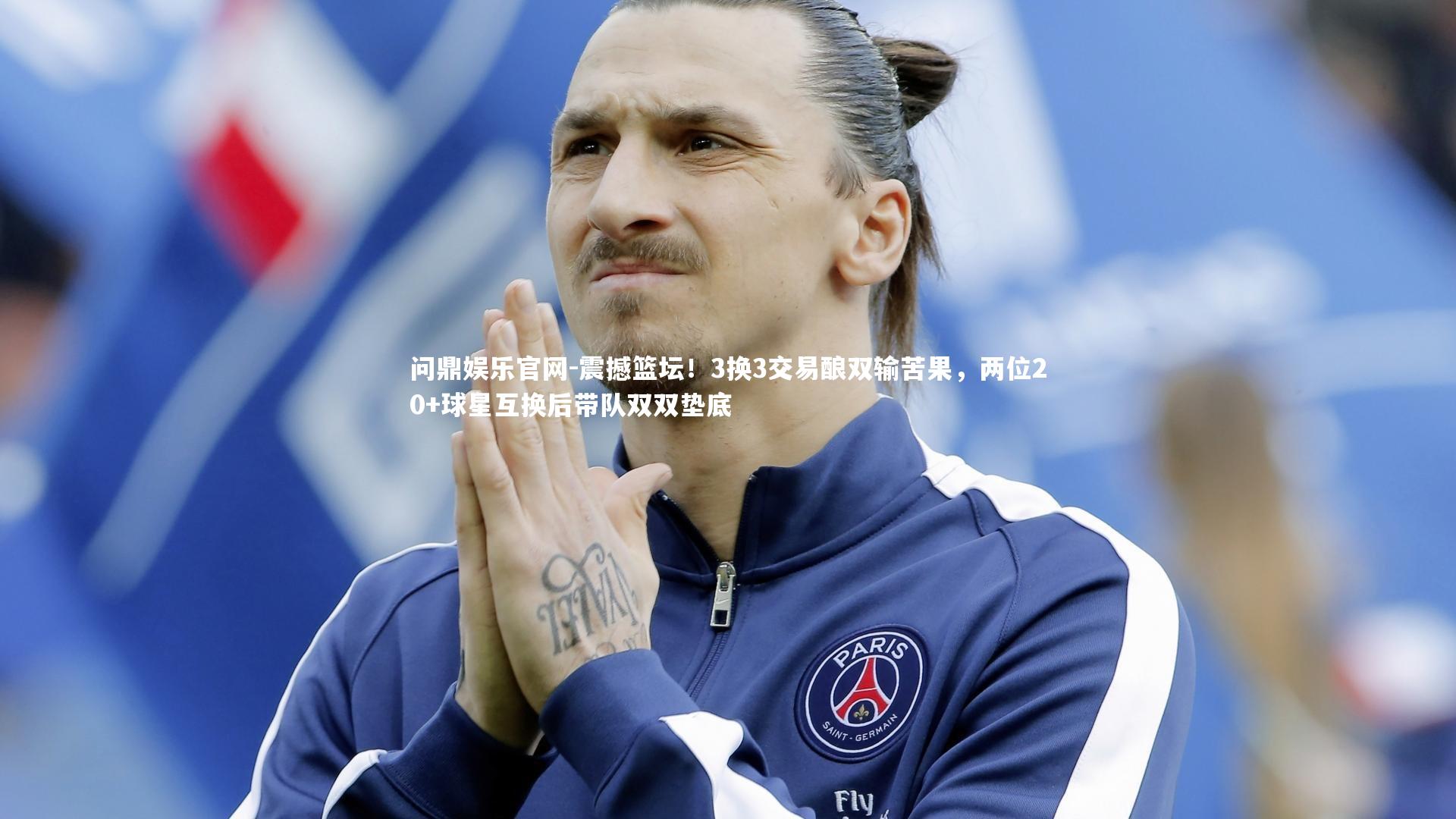 震撼篮坛！3换3交易酿双输苦果，两位20+球星互换后带队双双垫底