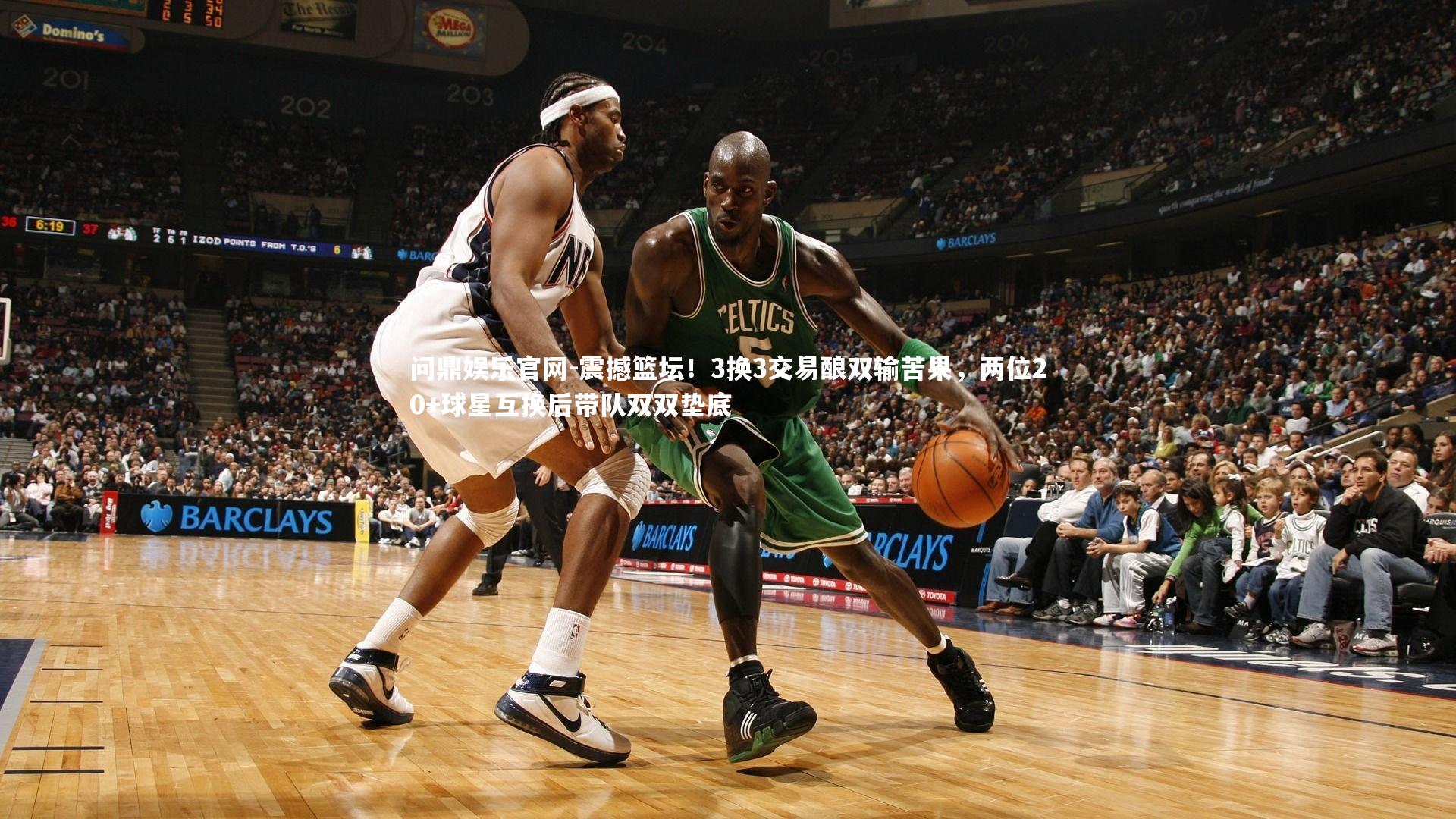 震撼篮坛！3换3交易酿双输苦果，两位20+球星互换后带队双双垫底